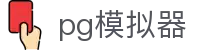 PG模拟器 - PG游戏在线试玩平台